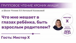 Что мне мешает в глазах ребёнка, быть взрослым родителем? | Групповое Чтение Хроник Акаши