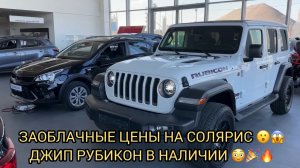 😮ОПЯТЬ ПОДОРОЖАЛИ СОЛЯРИСЫ ❗️ДЖИП РУБИКОН В НАЛИЧИИ 😱❗️