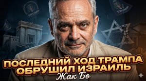 💥Жак Бо | «Трамп предал»: его последний ход уничтожил стратегию Израиля