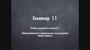 Семинар 11 ООП