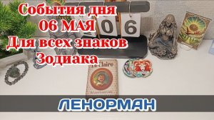 События дня 07.05.26 Для всех знаков Зодиака/Таро Прогноз/ЛЕНОРМАН