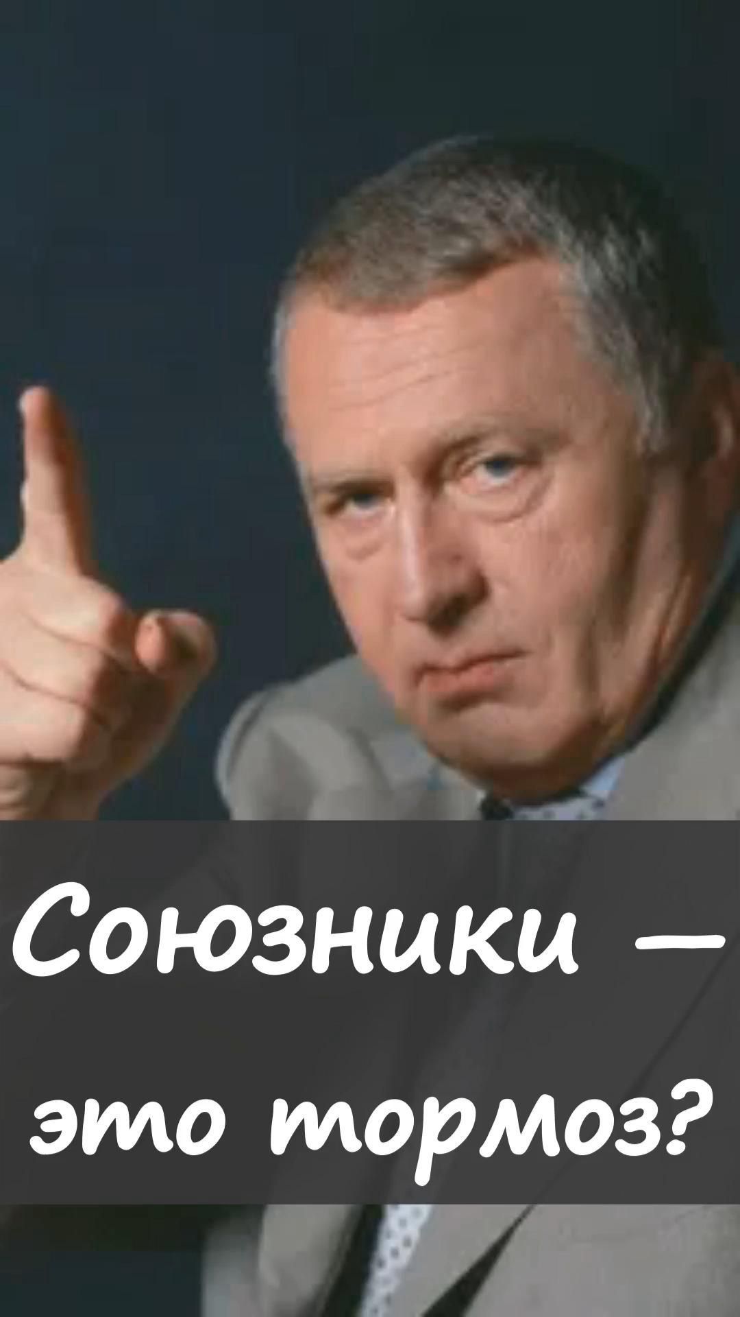 💥Владимир Жириновский жёстко о союзников https://t.me/marina_pro_bizz   #деньги #доход #заработок