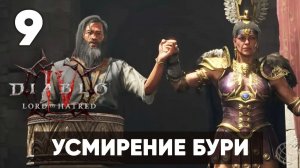 Diablo IV: Lord of Hatred — Прохождение Часть 9. Дьявол в саду [На русском]