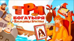 Реакция: Три богатыря и Наследница престола
