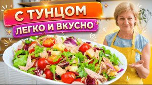 Лёгкий и сытный салат с тунцом — лучший рецепт на каждый день