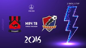 Кунцево 2016 - Молния 2016 (Начало 08.05.2026 в 14–00)