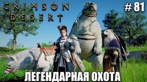 Crimson Desert релиз - Легендарные животные - обзор на новый шедевр - прохождение 2026 - Часть 81