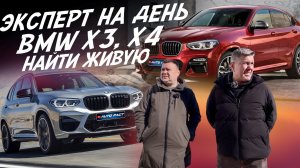 ЭКСПЕРТ НА ДЕНЬ! BMW X3, X4 НАЙТИ ЛУЧШУЮ! АВТОПОДБОР AUTOFACT