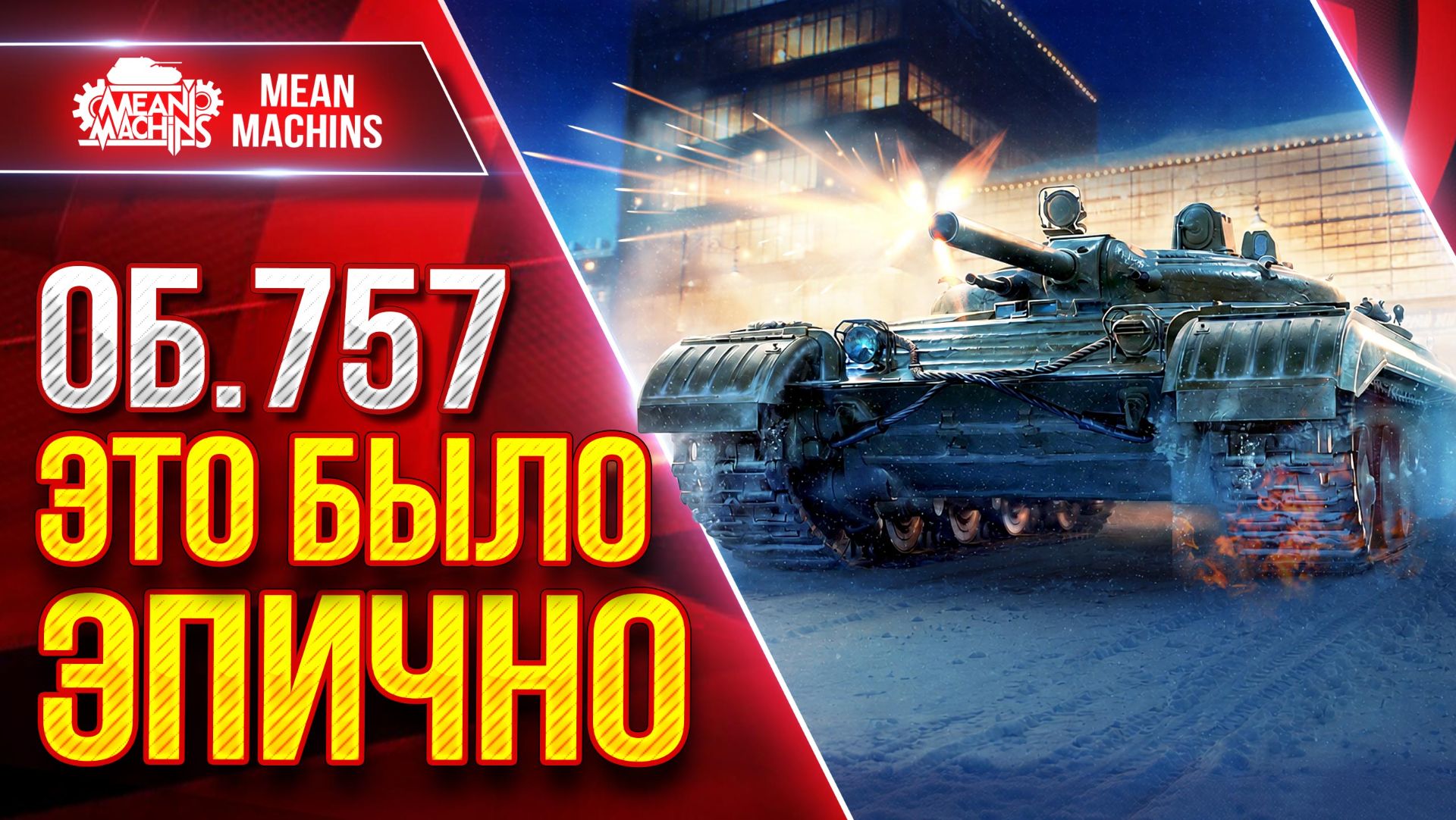 ОБ.757 — ЭТО БЫЛО ЭПИЧНО, Особенно ФИНАЛ ● ЛучшееДляВас