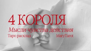 4 короля | мысли чувства действия. Есть/нет общение. Таро расклад