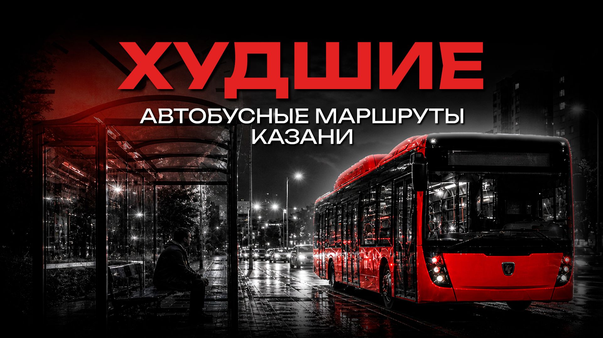 «Пытка для многих»: топ самых невыносимых автобусов Казани
