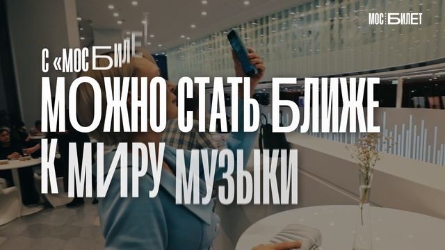 Пора отправиться на концерт!