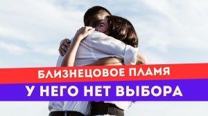 Если убегающий близнец отказывается меняться
