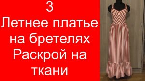 3. Летнее платье. Раскрой на ткани.