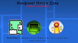 Разбор ситуэйшиона с Дэлом и Илтэ