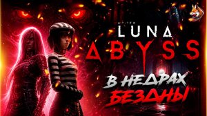 В НЕДРАХ БЕЗДНЫ | Я заключенный в Luna Abyss
