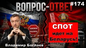 РОССИЯ И БЕЛАРУСЬ- СКОЛЬКО СТОИТ ТВОЯ ДРУЖБА?/ВЛАДИМИР БОГЛАЕВ Вопрос-ответ, выпуск 174.