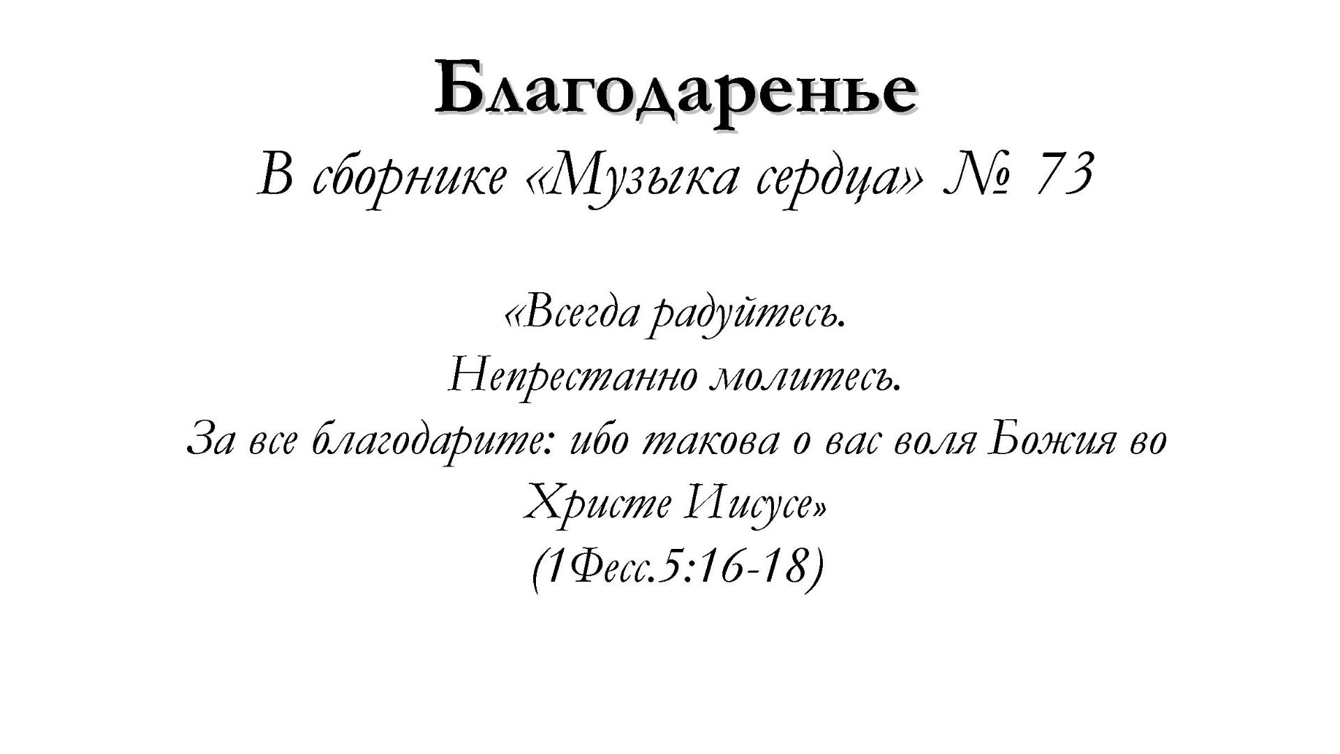 Благодаренье – для общинного пения