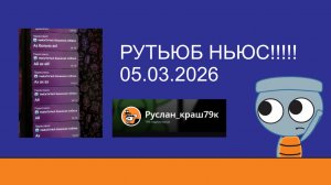 новости рутба за последние 2 недели #3