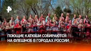 Акция с поющими Катюшами охватила города России