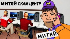 [Монвер] Митяй Риелтор Открыл Скам Центр, Что? (Scam Center Simulator)