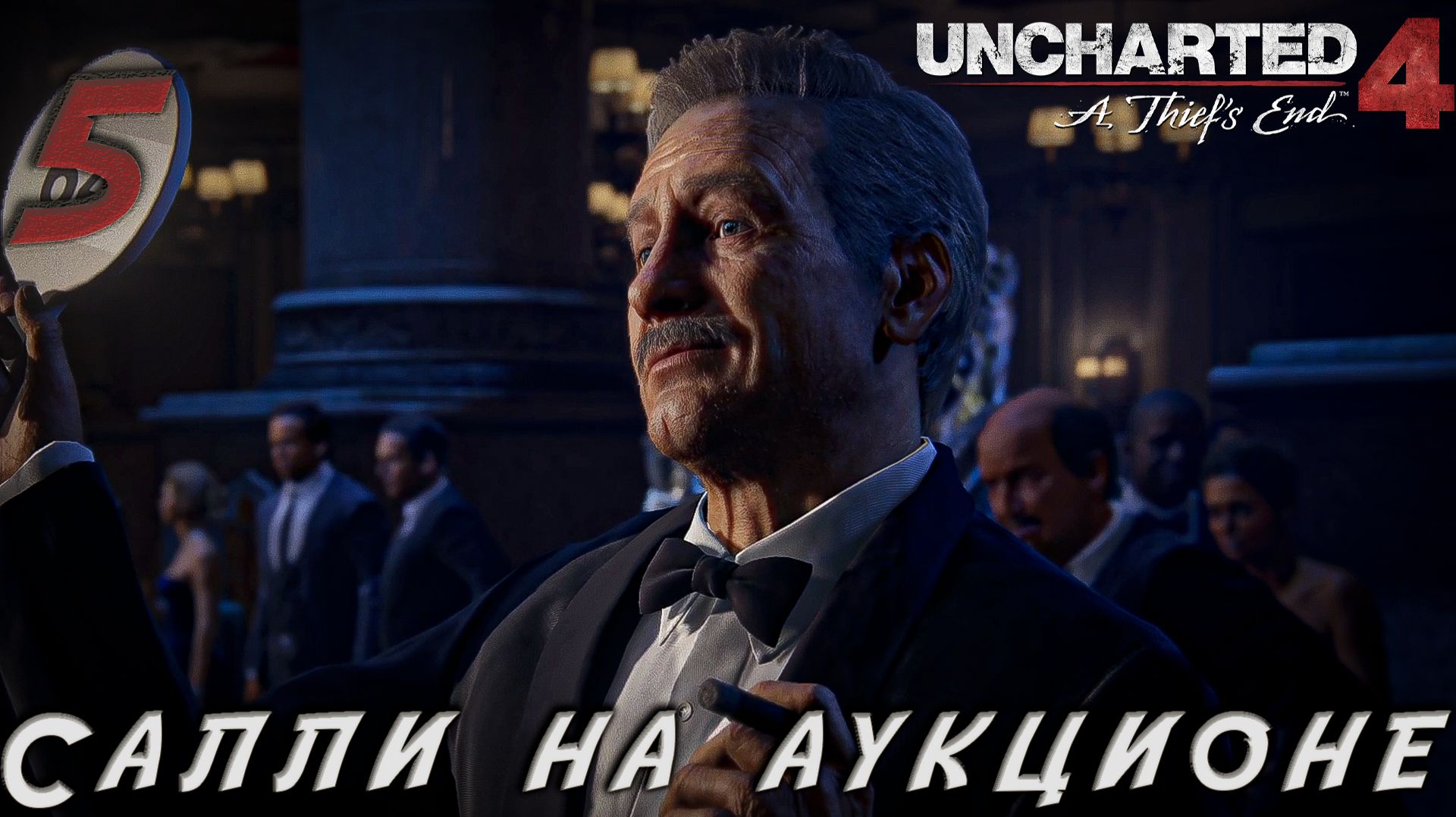 Uncharted 4 - Салли сводил Нас  аукцион  #5