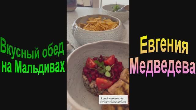 Вкусный обед на Мальдивах Евгения Медведева