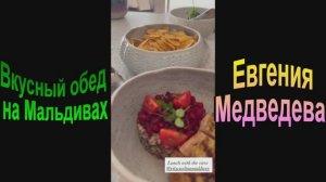 Вкусный обед на Мальдивах Евгения Медведева
