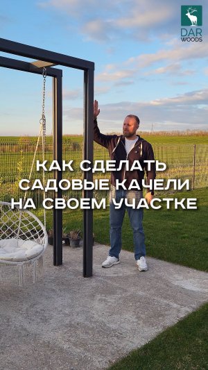 КАК СДЕЛАТЬ стильные САДОВЫЕ КАЧЕЛИ на своём участке?