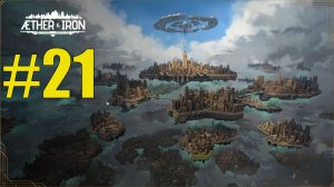 Aether and Iron прохождение на русском #21