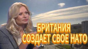 БРИТАНИЯ СОЗДАЕТ СВОЕ НАТО
