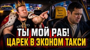 🔥 ТЫ МОЙ РАБ! Царьки Эконом Такси Унижают Водителей Яндекс Такси! Марамои окончательно оборзели!
