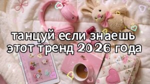Танцуй если знаешь этот тренд 2026 года