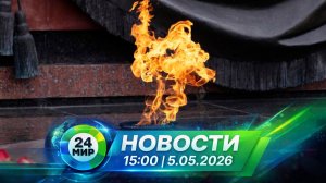 Новости 5 мая 2026 года 15:00 | Выпуск новостей | МИР 24