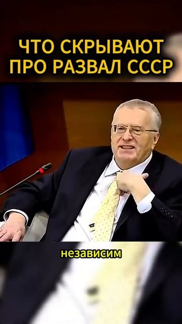 ТАЙНЫ РАЗВАЛА СССР #жириновский #мотивация #личность #база #бизнес #психология #совет