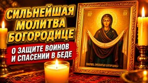 МОЛИТВА БОГОРОДИЦЕ | Защита в любой опасности