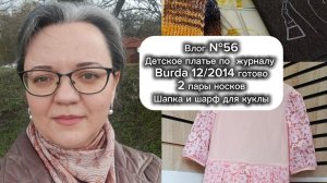 Влог №56 Детское платье по журналу Burda 12/2014, 2 пары носков, шапка и шарф для куклы