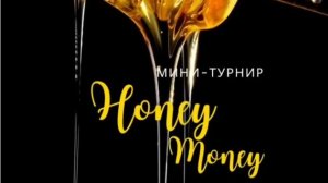 «HONEY MONEY» Мини-турнир 1