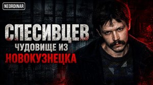 СПЕСИВЦЕВ. Что с ним сегодня? Путь Новокузнецкого изверга