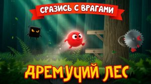 Red ball 4 Дремучий лес
