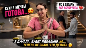 Мы сделали кухню мечты, но один косяк всё испортил… и его уже не переделать