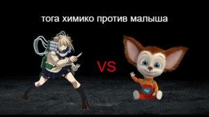 БИТВА Малыш против тоги химико хорошая и плохая концовка