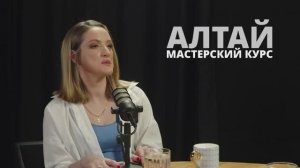 Мастерский. Алтай 2026. Анна Тепло