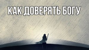 Доверие Богу - ответ психотерапевта (и святых)