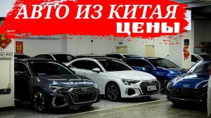 ЦЕНЫ НА АВТО ИЗ КИТАЯ