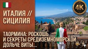 🇮🇹 Италия // Сицилия // Таормина // Греческий театр, Этна и настоящая Dolce Vita 4K