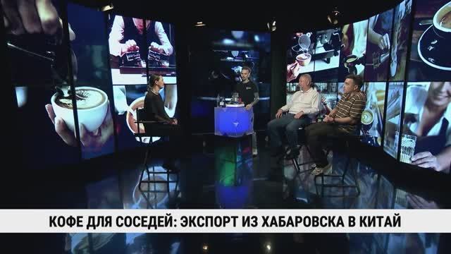 Кофе для соседей: из Хабаровска в Китай / Олег Кустов, Алексей Заяц, Игорь Костюков