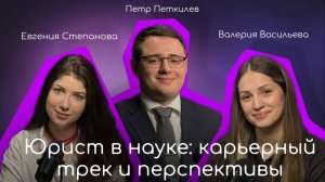 Юрист в науке: карьерный трек и перспективы. Гость Петр Петкилев, «Дихотомия права».