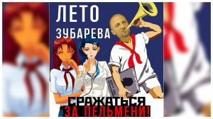 Бесконечное лето «ЛЕТО ЗУБАРЕВА», (ТРЕШ мод) / Everlasting Summer мод