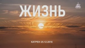 “Жизнь”  Катрен от 25.12.16.